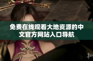 免费在线观看大地资源的中文官方网站入口导航
