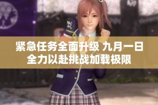 紧急任务全面升级 九月一日全力以赴挑战加载极限