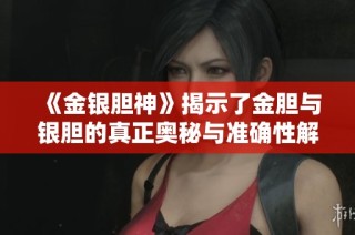 《金银胆神》揭示了金胆与银胆的真正奥秘与准确性解析