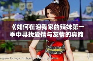 《如何在泡我家的辣妹第一季中寻找爱情与友情的真谛》