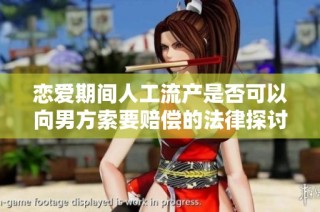 恋爱期间人工流产是否可以向男方索要赔偿的法律探讨