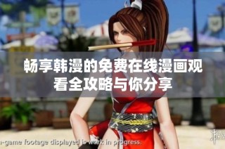 畅享韩漫的免费在线漫画观看全攻略与你分享