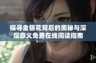 探寻金银花背后的奥秘与深层意义免费在线阅读指南