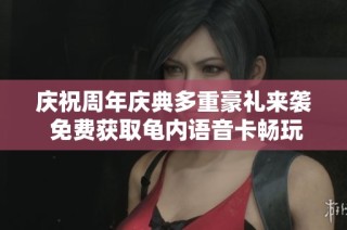 庆祝周年庆典多重豪礼来袭 免费获取龟内语音卡畅玩CF 送不停的狂欢活动等你参与