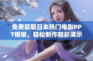 免费获取日本热门电影PPT模板，轻松制作精彩演示文稿