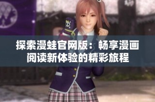 探索漫蛙官网版：畅享漫画阅读新体验的精彩旅程