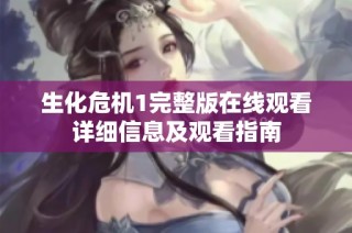 生化危机1完整版在线观看详细信息及观看指南