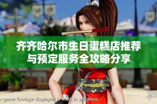 齐齐哈尔市生日蛋糕店推荐与预定服务全攻略分享