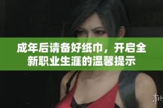 成年后请备好纸巾，开启全新职业生涯的温馨提示