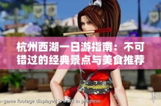 杭州西湖一日游指南：不可错过的经典景点与美食推荐