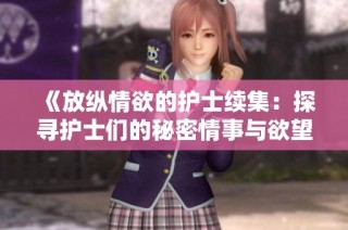 《放纵情欲的护士续集：探寻护士们的秘密情事与欲望世界》