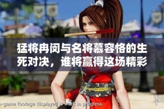 猛将冉闵与名将慕容恪的生死对决，谁将赢得这场精彩纷呈的战斗挑衅
