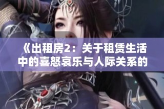 《出租房2：关于租赁生活中的喜怒哀乐与人际关系的真实探讨》