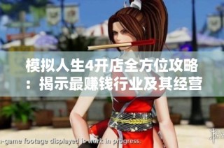 模拟人生4开店全方位攻略：揭示最赚钱行业及其经营策略解析