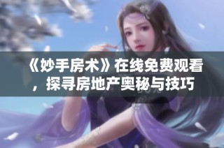 《妙手房术》在线免费观看，探寻房地产奥秘与技巧