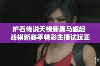 炉石传说天梯新黑马崛起 战棋新赛季精彩主播试玩正式开启