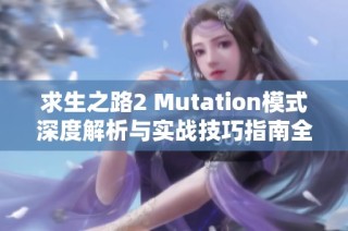 求生之路2 Mutation模式深度解析与实战技巧指南全面提升游戏体验