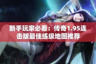 新手玩家必看：传奇1.95连击版最佳练级地图推荐