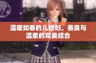 温暖如春的儿媳妇，善良与温柔的完美结合