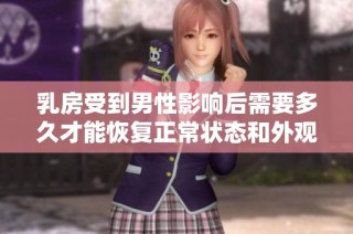 乳房受到男性影响后需要多久才能恢复正常状态和外观