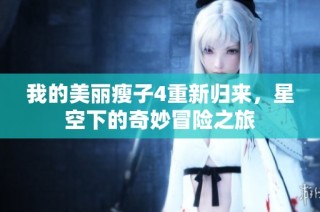 我的美丽瘦子4重新归来，星空下的奇妙冒险之旅