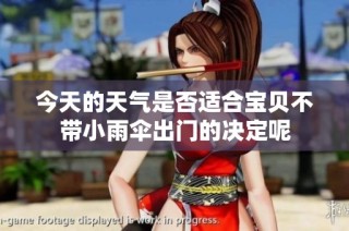 今天的天气是否适合宝贝不带小雨伞出门的决定呢