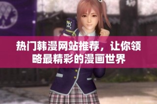 热门韩漫网站推荐，让你领略最精彩的漫画世界