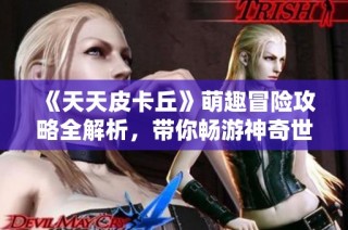 《天天皮卡丘》萌趣冒险攻略全解析，带你畅游神奇世界！