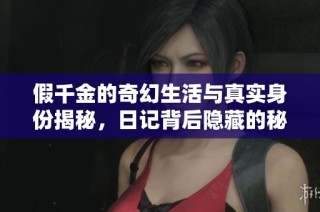 假千金的奇幻生活与真实身份揭秘，日记背后隐藏的秘密与冒险
