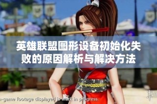 英雄联盟图形设备初始化失败的原因解析与解决方法