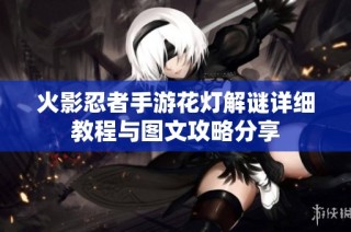 火影忍者手游花灯解谜详细教程与图文攻略分享