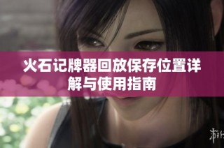 火石记牌器回放保存位置详解与使用指南