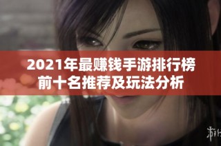 2021年最赚钱手游排行榜前十名推荐及玩法分析