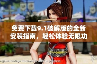 免费下载9.1破解版的全新安装指南，轻松体验无限功能
