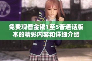 免费观看金银1至5普通话版本的精彩内容和详细介绍