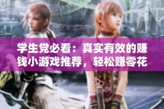 学生党必看：真实有效的赚钱小游戏推荐，轻松赚零花钱！