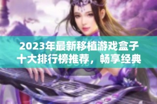2023年最新移植游戏盒子十大排行榜推荐，畅享经典游戏体验