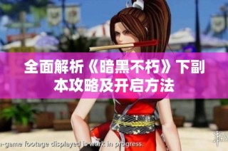 全面解析《暗黑不朽》下副本攻略及开启方法