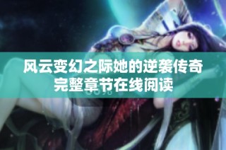 风云变幻之际她的逆袭传奇完整章节在线阅读