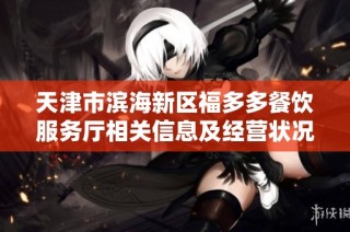 天津市滨海新区福多多餐饮服务厅相关信息及经营状况分析