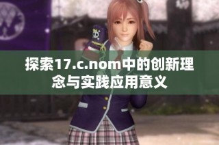 探索17.c.nom中的创新理念与实践应用意义