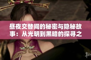 昼夜交替间的秘密与隐秘故事：从光明到黑暗的探寻之旅