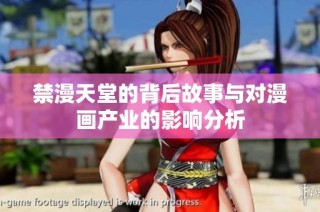 禁漫天堂的背后故事与对漫画产业的影响分析