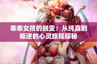 乖乖女孩的蜕变：从纯真到叛逆的心灵旅程探秘