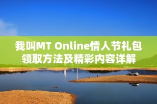 我叫MT Online情人节礼包领取方法及精彩内容详解