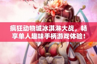 疯狂动物城冰淇淋大战，畅享单人趣味手柄游戏体验！