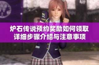 炉石传说预约奖励如何领取详细步骤介绍与注意事项