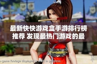 最新快快游戏盒手游排行榜推荐 发现最热门游戏的最佳平台