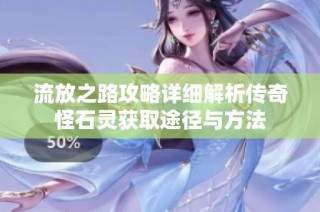 流放之路攻略详细解析传奇怪石灵获取途径与方法