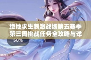 绝地求生刺激战场第五赛季第三周挑战任务全攻略与详细解析
